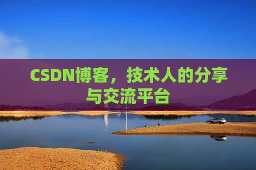 CSDN博客，技术人的分享与交流平台