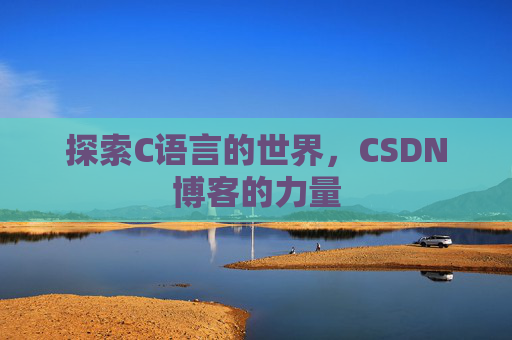 探索C语言的世界，CSDN博客的力量
